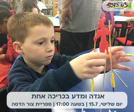 תמונת אירוע: 🔭אגדה ומדע – סדנאות פעילות וקריאה בספרייה