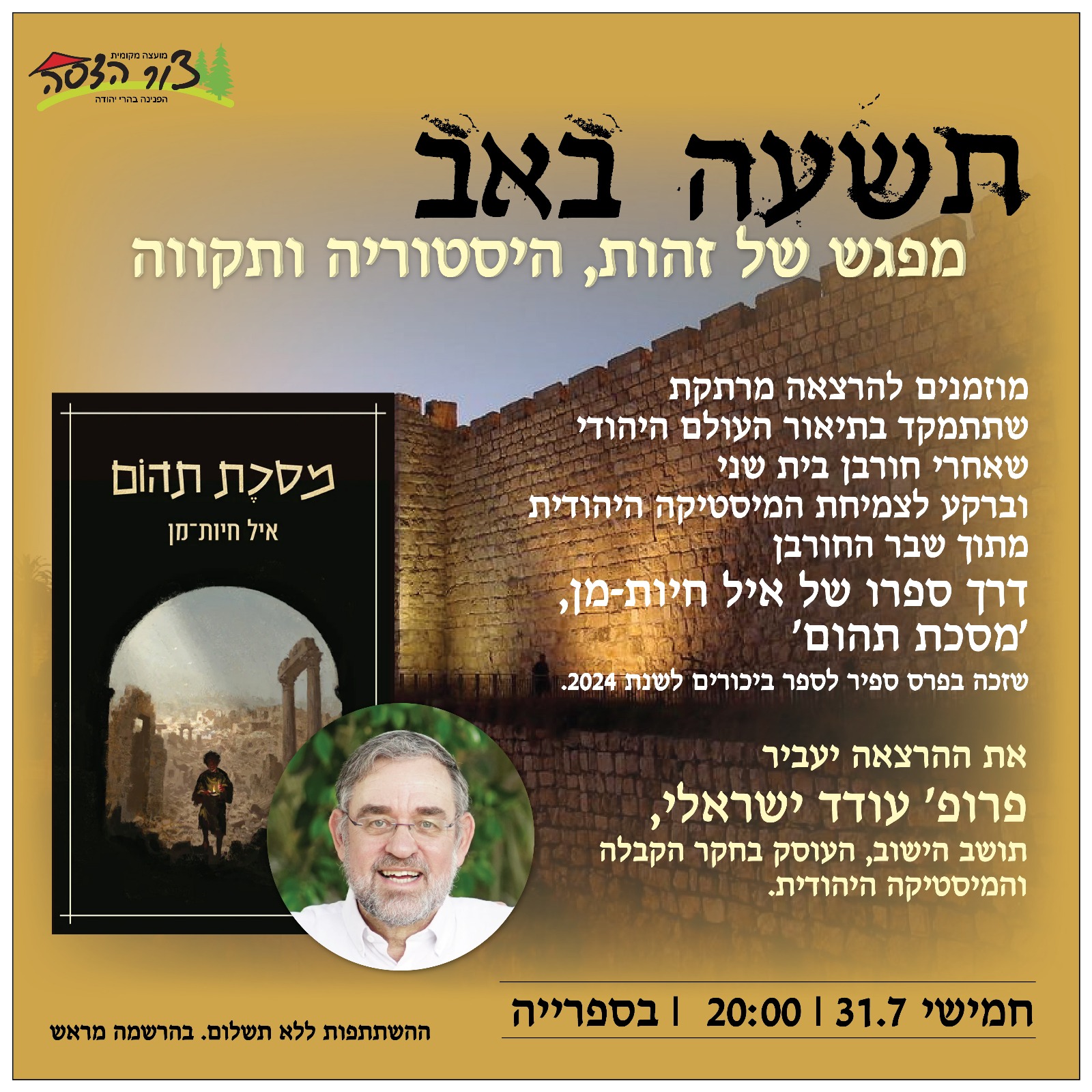 תמונת אירוע: 📖 הרצאה לציון תשעה באב על ספרו של איל חיות-מן 'מסכת תהום' עם פרופ' עודד ישראלי