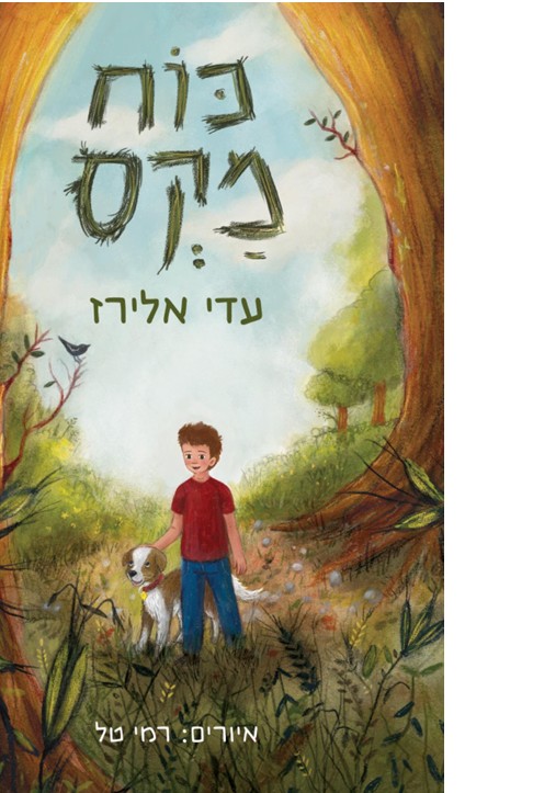 תמונת אירוע: מפגש עם הסופרת עדי אלירז על ספרה 'כוח מקס'