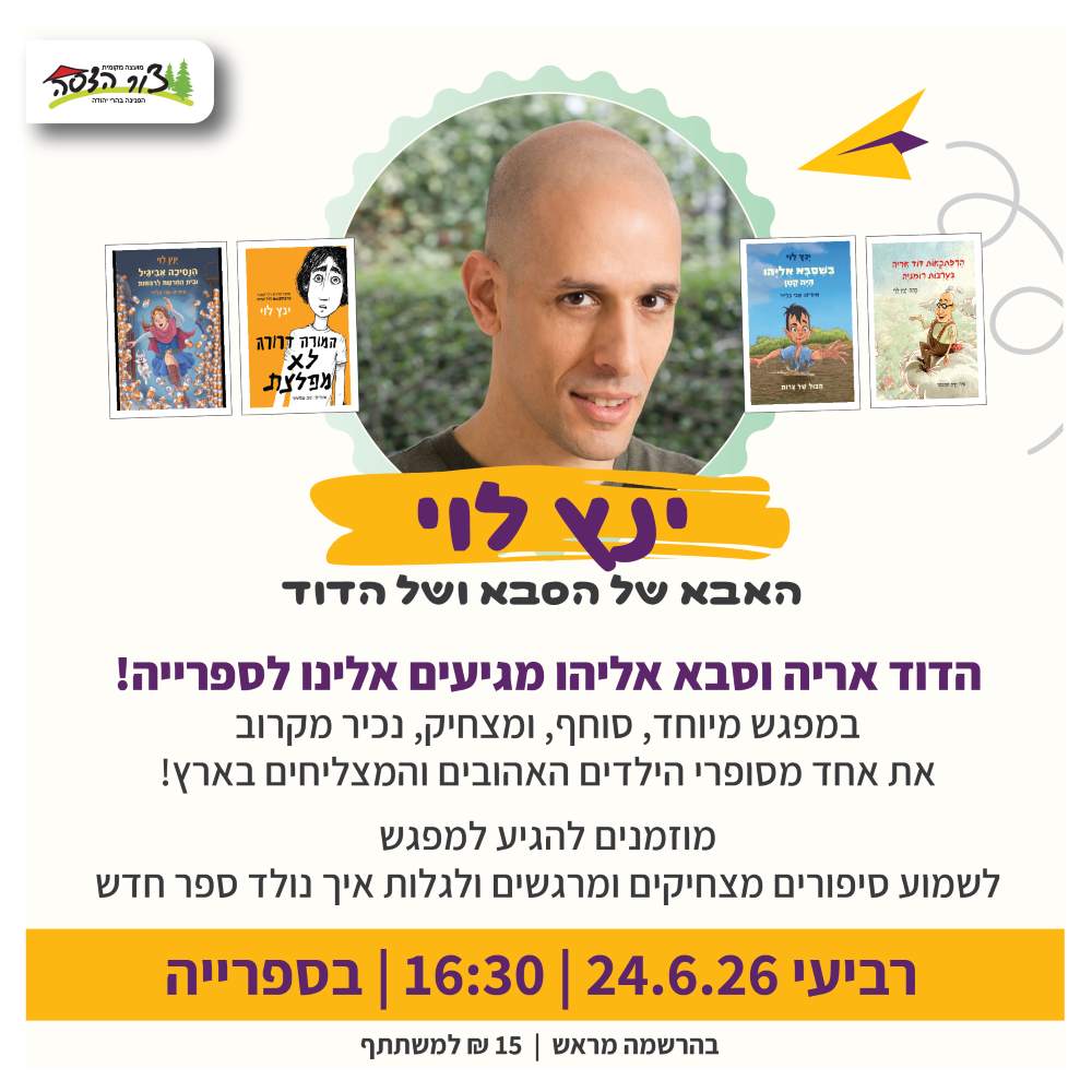 תמונת אירוע: 📚מפגש מיוחד עם סופר הילדים ינץ לוי