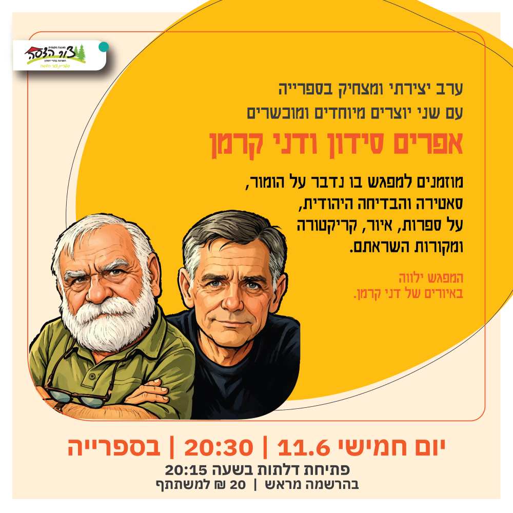 תמונת אירוע: 🎭אפרים סידון ודני קרמן באירוע מיוחד ומחויך למבוגרים
